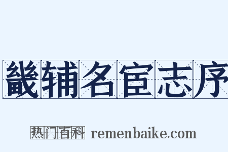 畿辅名宦志序是什么意思的图片